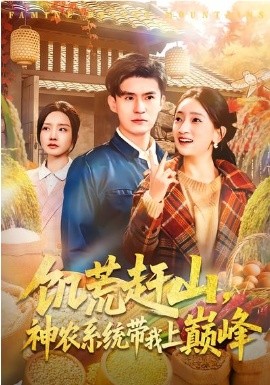 饥荒赶山神农系统带我上巅峰