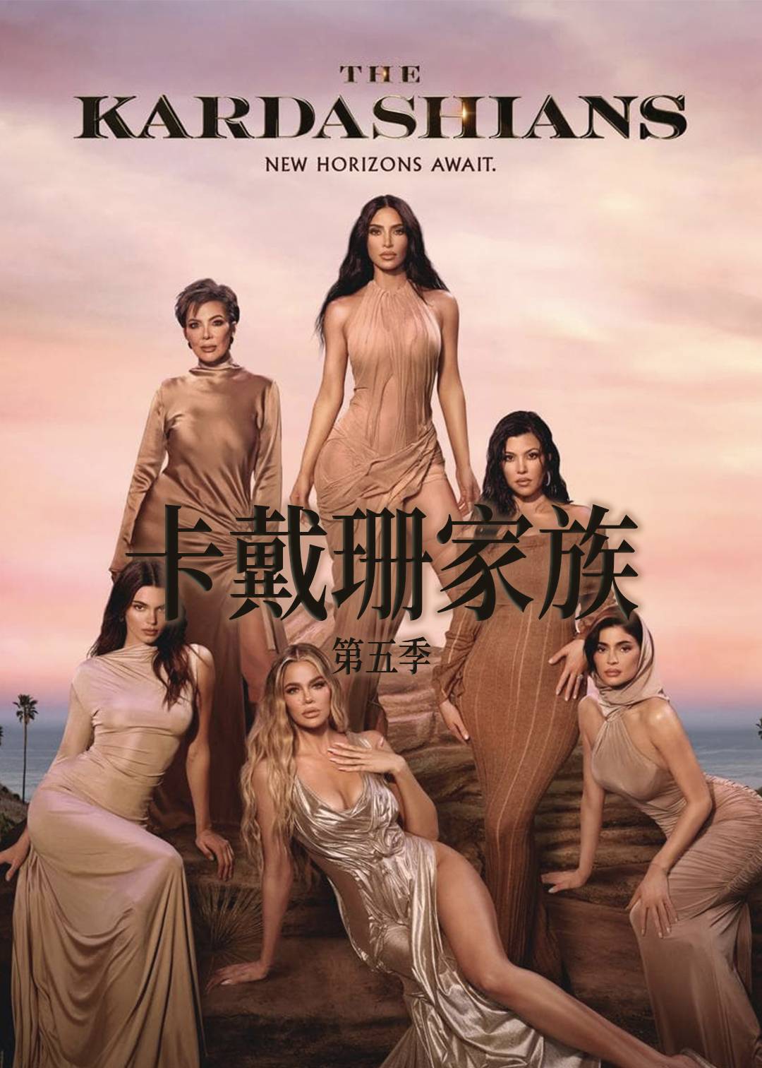 卡戴珊家族第五季