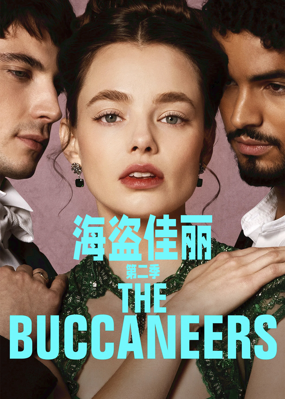 海盗佳丽第二季