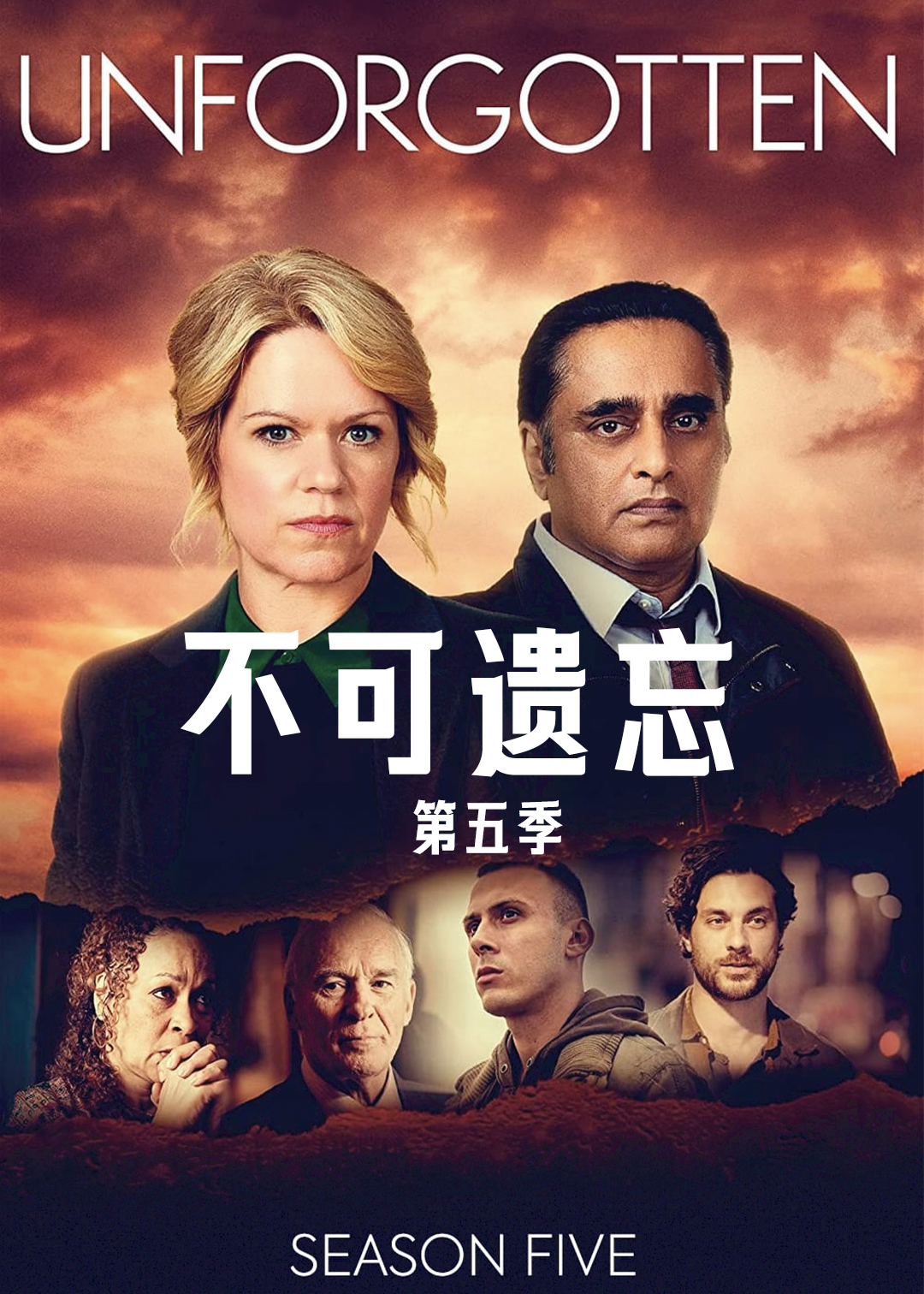 不可遗忘第五季