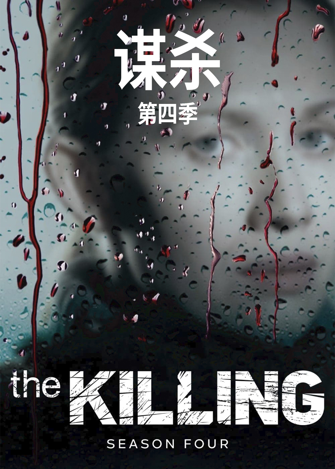 谋杀第四季