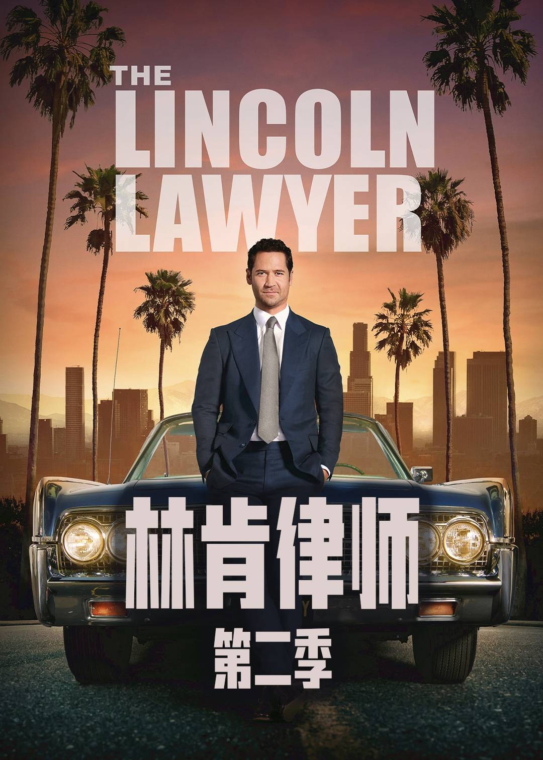 林肯律师第二季
