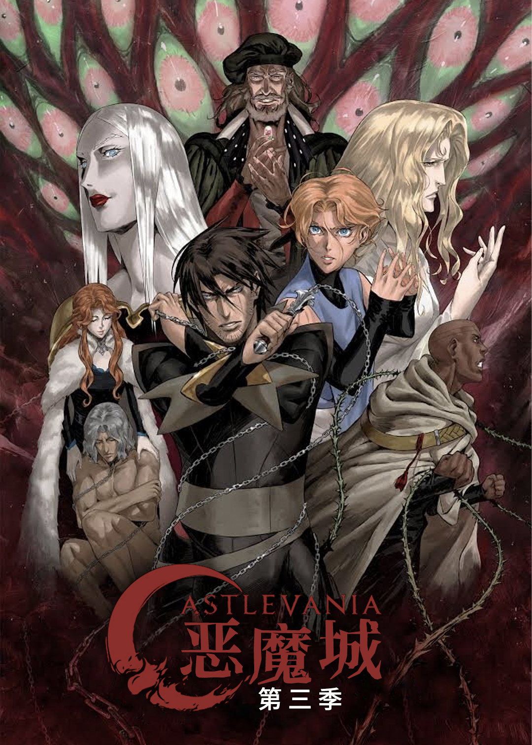 恶魔城第三季