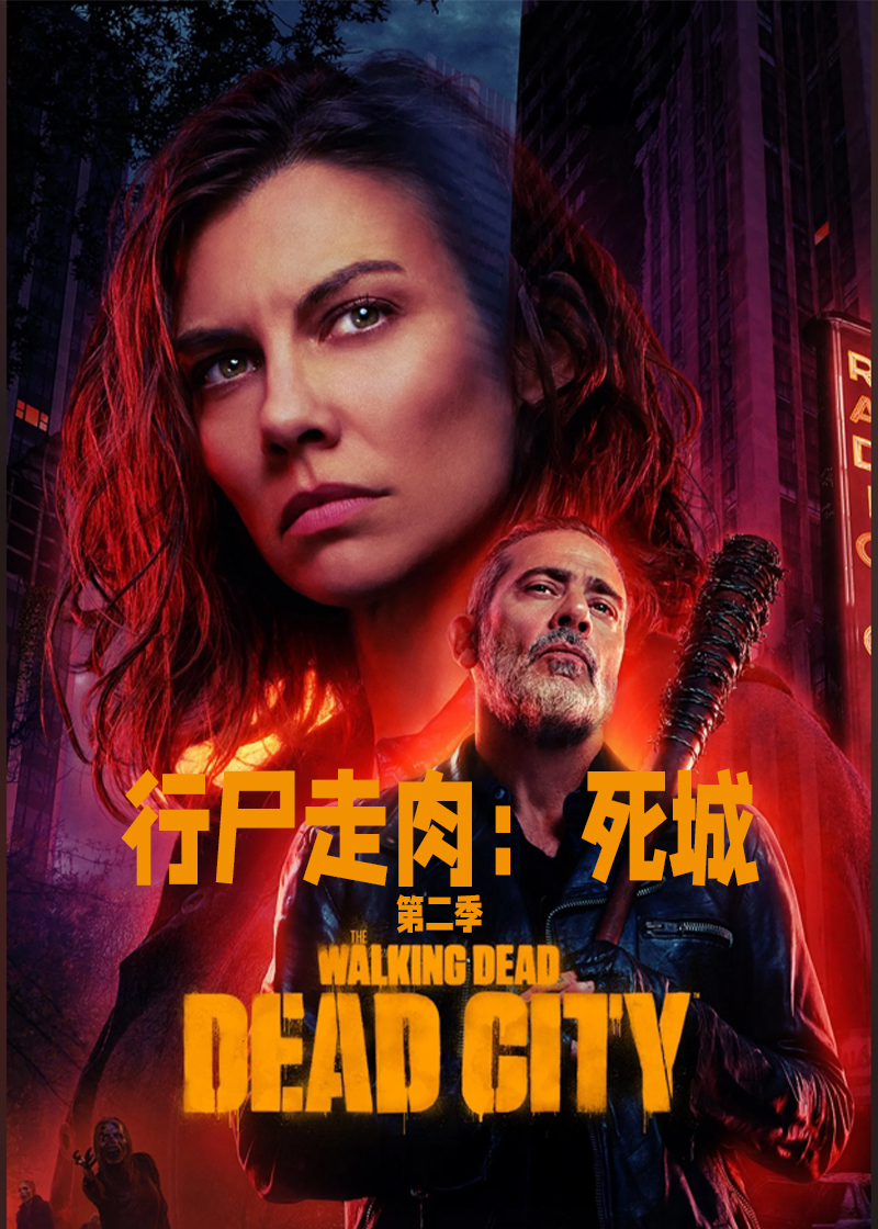 行尸走肉死城第二季
