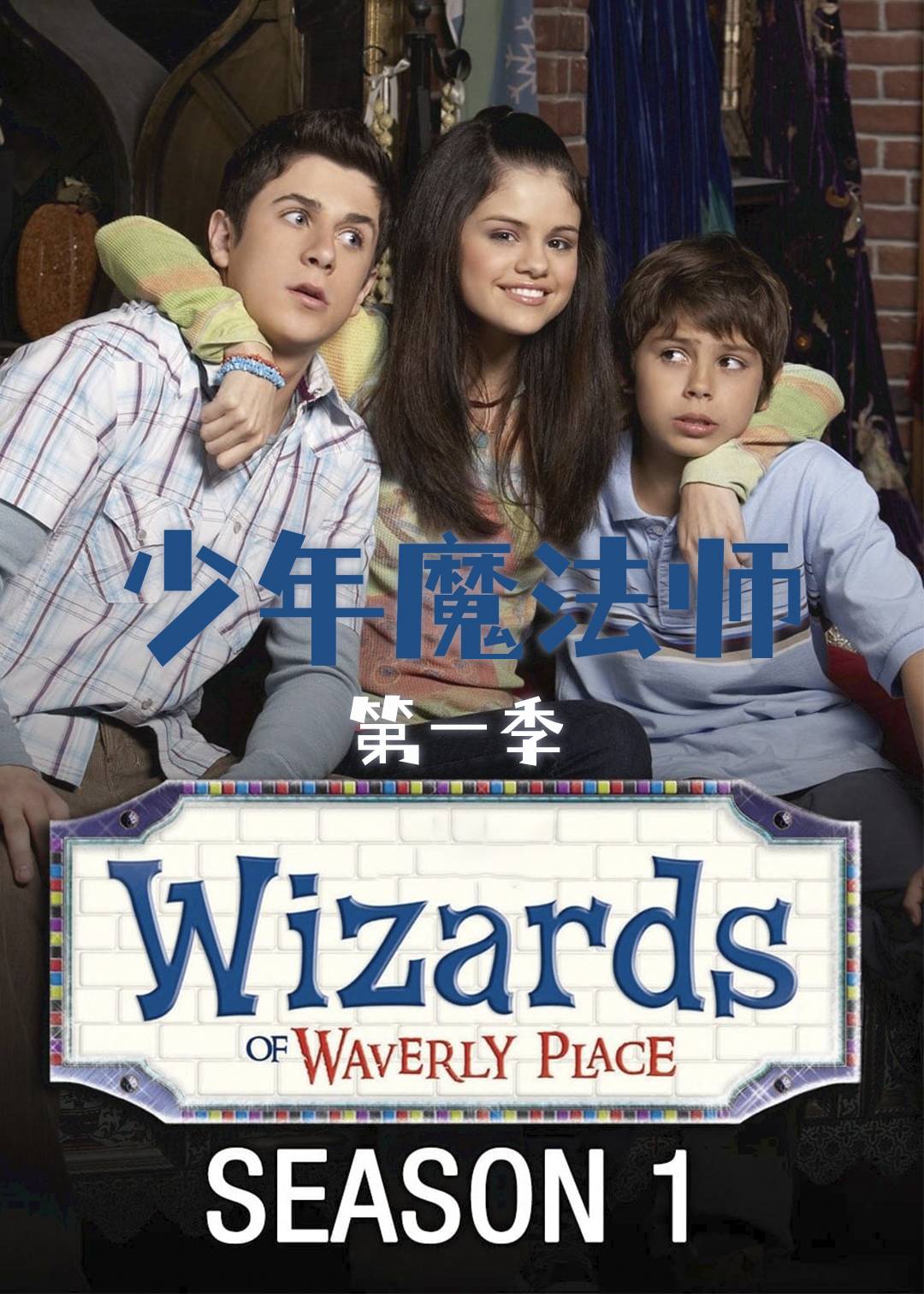少年魔法师第一季