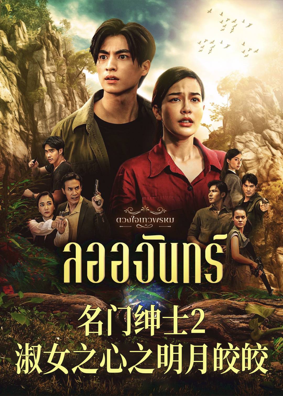 名门绅士2淑女之心之明月皎皎