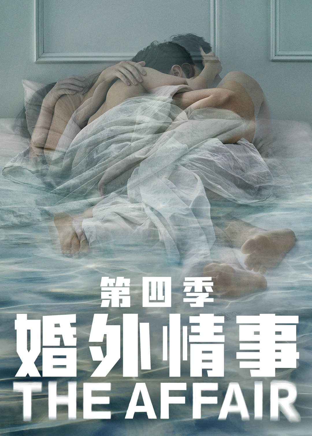 婚外情事第四季