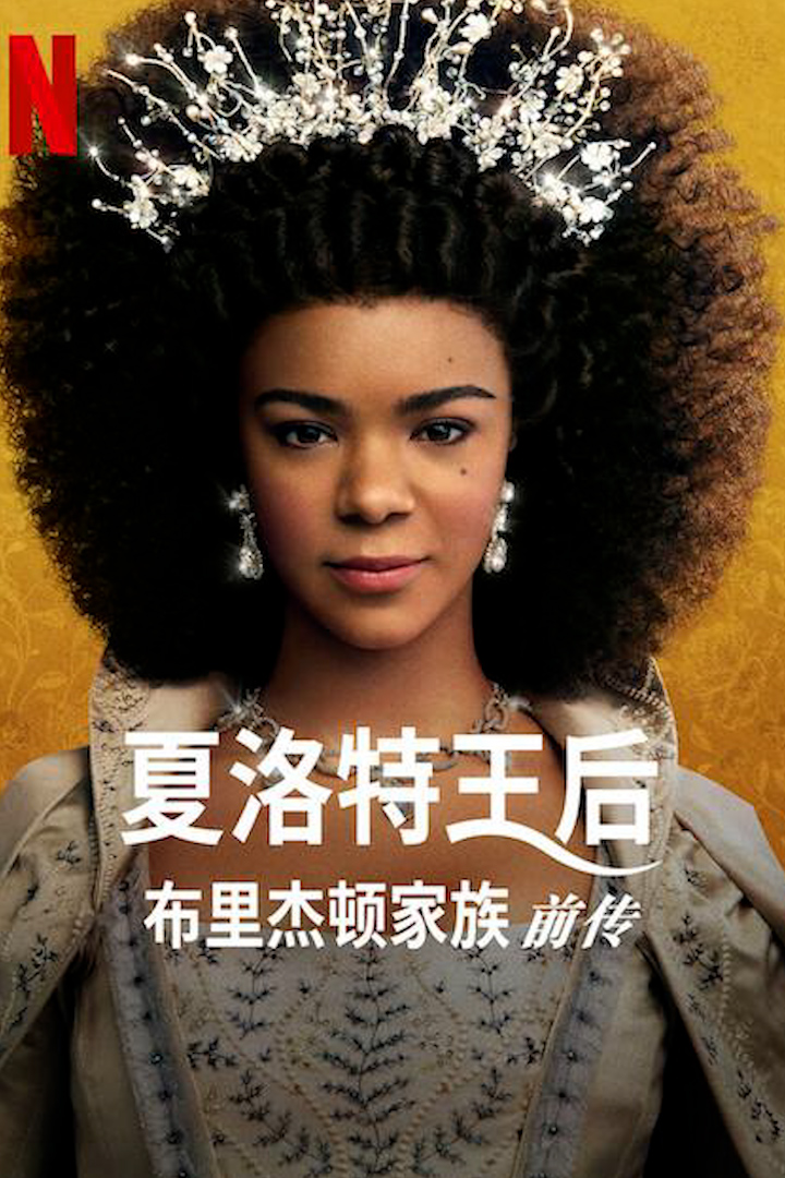 夏洛特女王布里奇顿前传