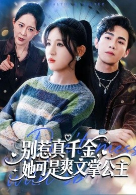 别惹真千金她可是爽文掌公主