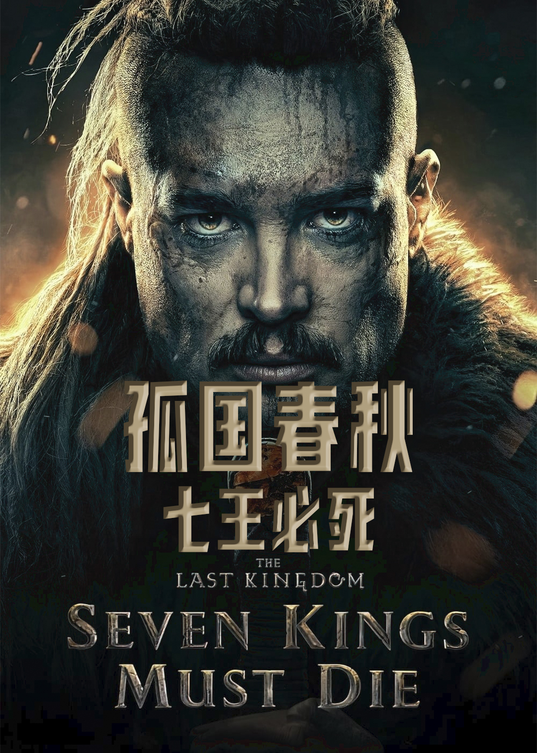 孤国春秋七王必死