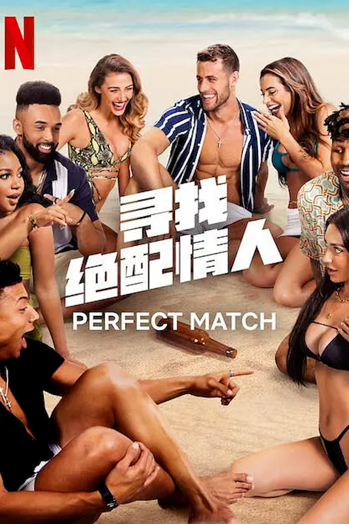 寻找绝配情人第一季