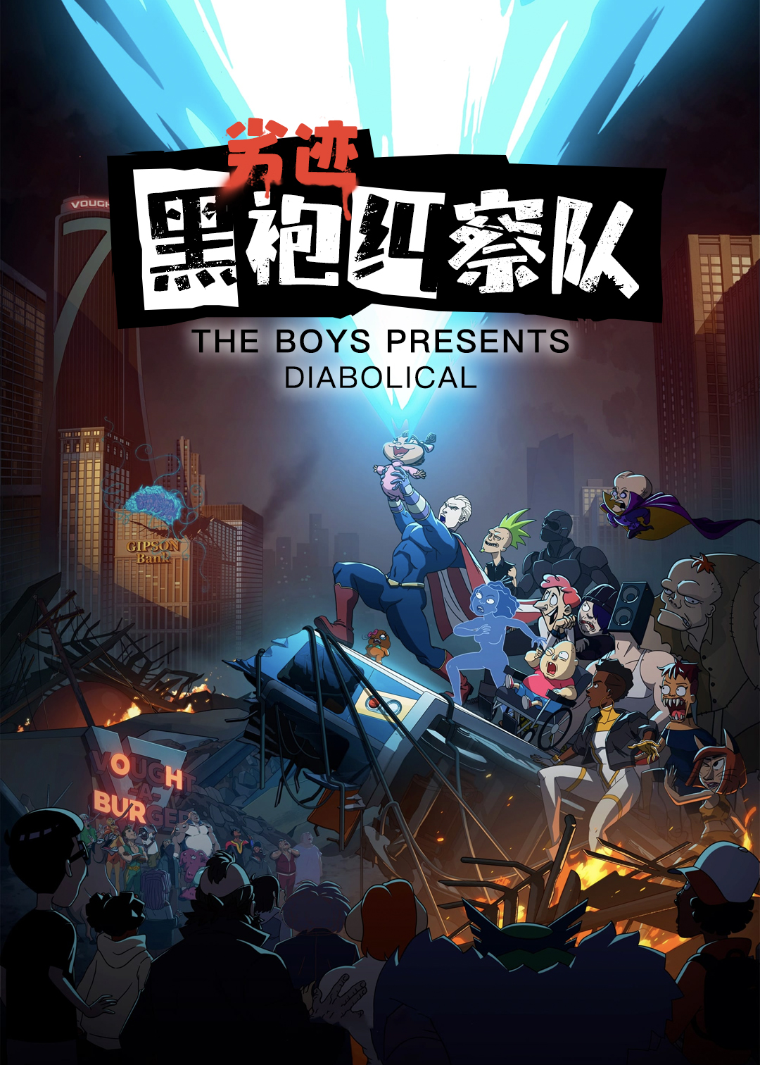 黑袍纠察队恶魔