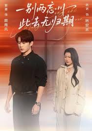 一别两忘川此去无归期