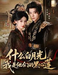 什么白月光我是他们的黑心莲