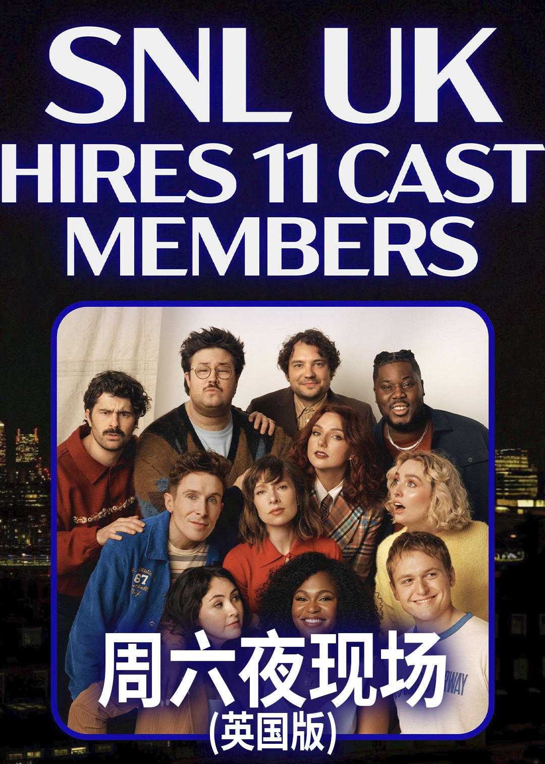周六夜现场英国版