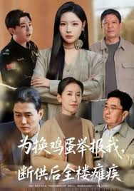 为换鸡蛋举报我断供后全楼瘫痪