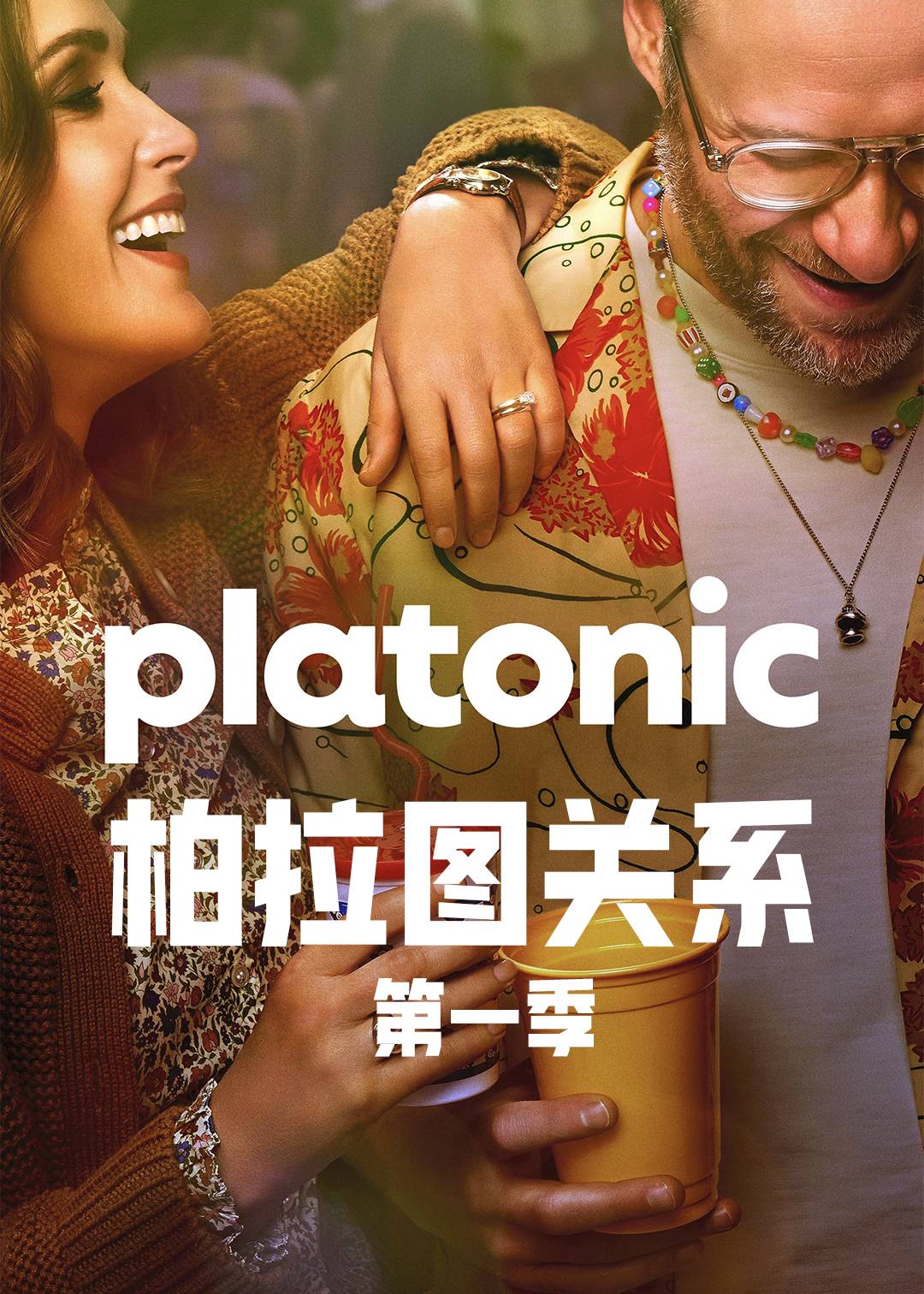 柏拉图关系第一季
