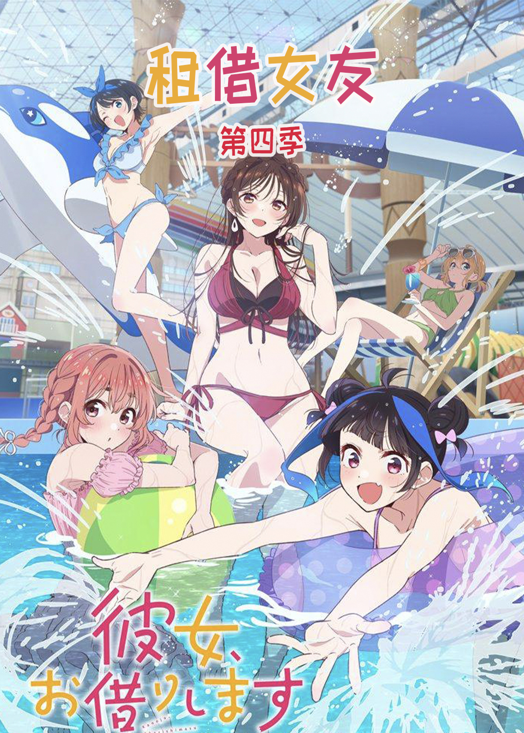 租借女友第四季