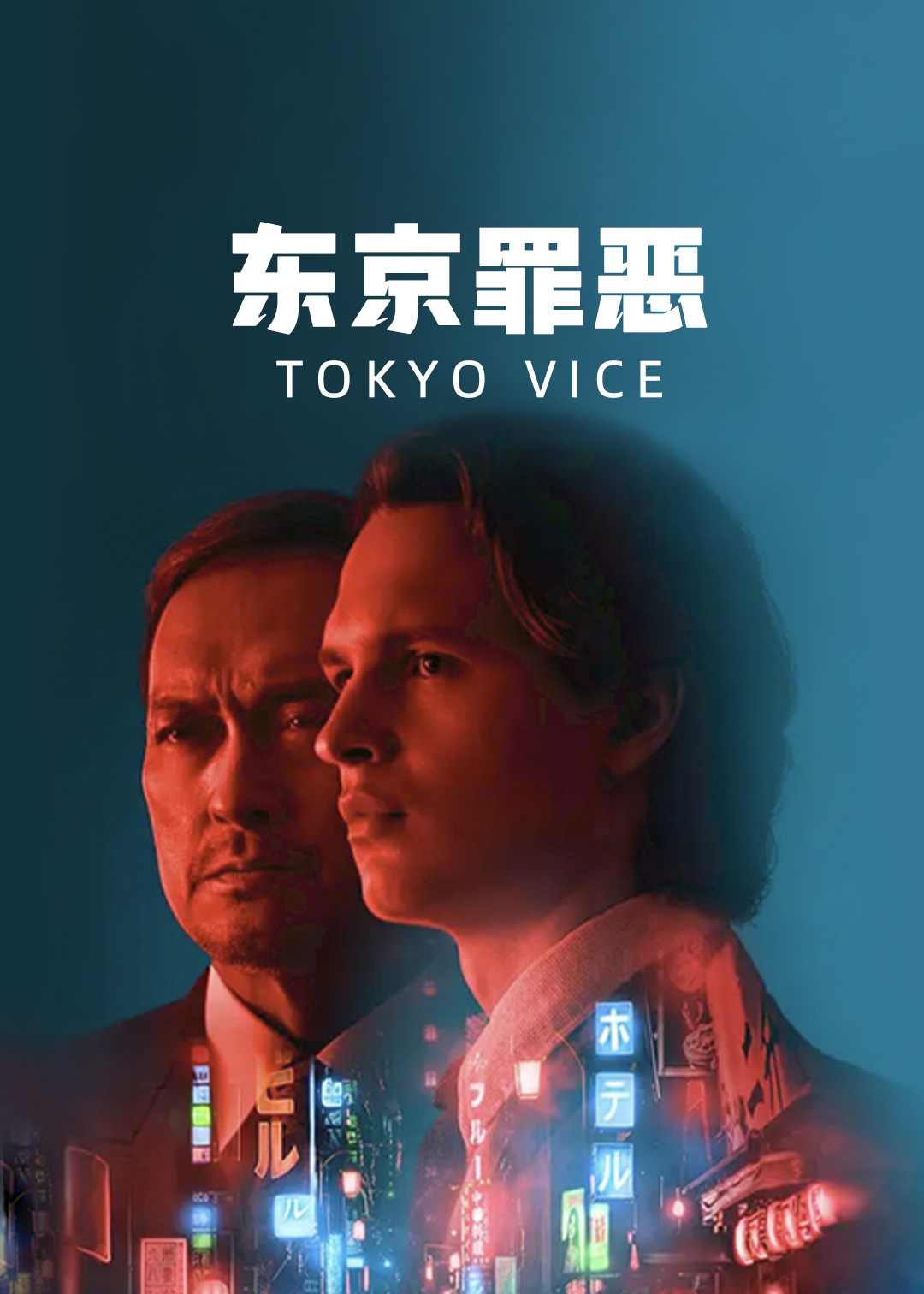 东京罪恶第一季