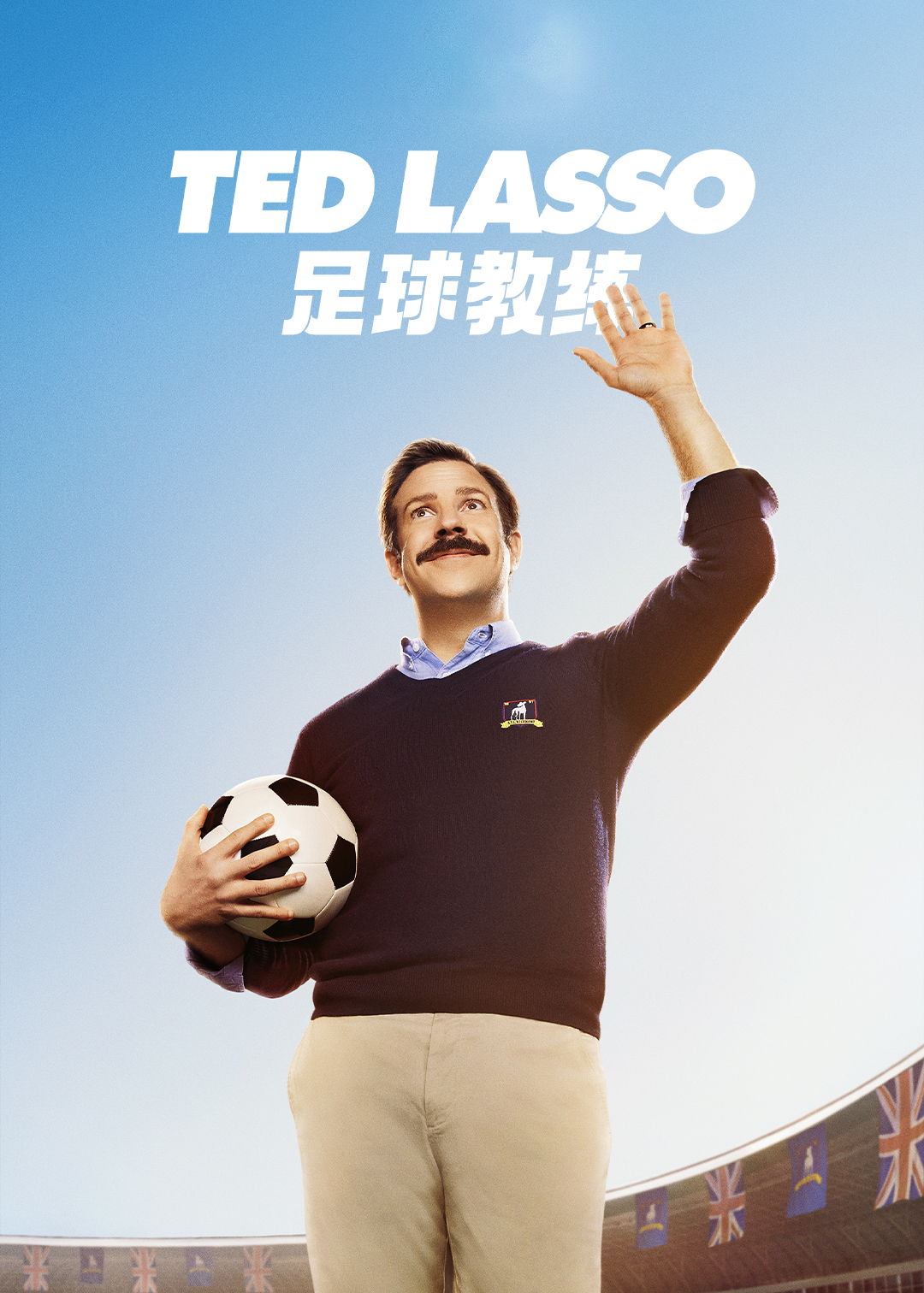 足球教练第一季