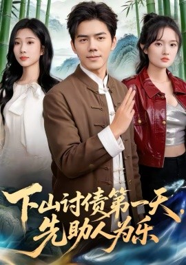 下山讨债第一天先助人为乐