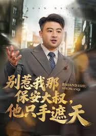 别惹我那保安大叔他只手遮天