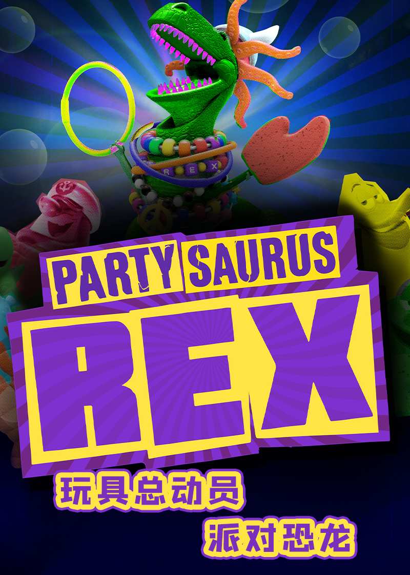 玩具总动员派对恐龙