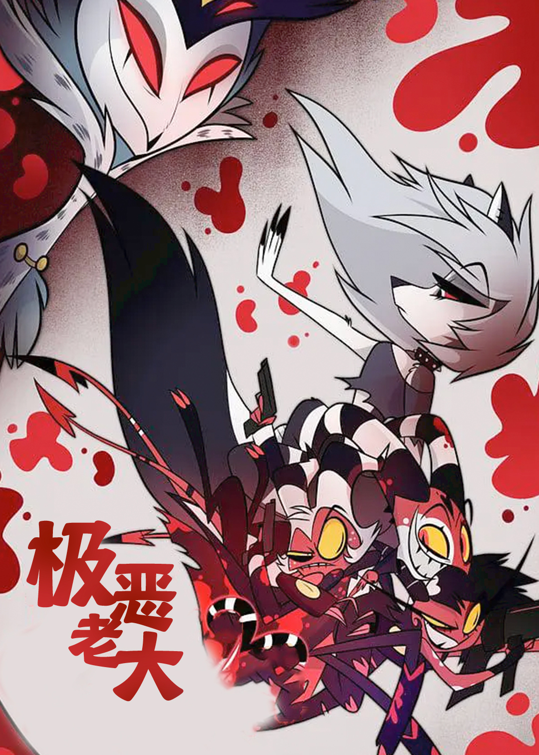 极恶老大第一季