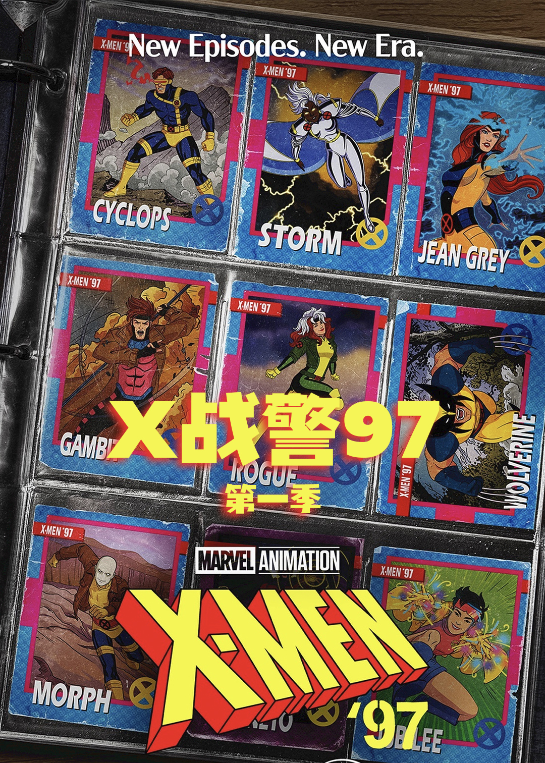 X战警97第一季