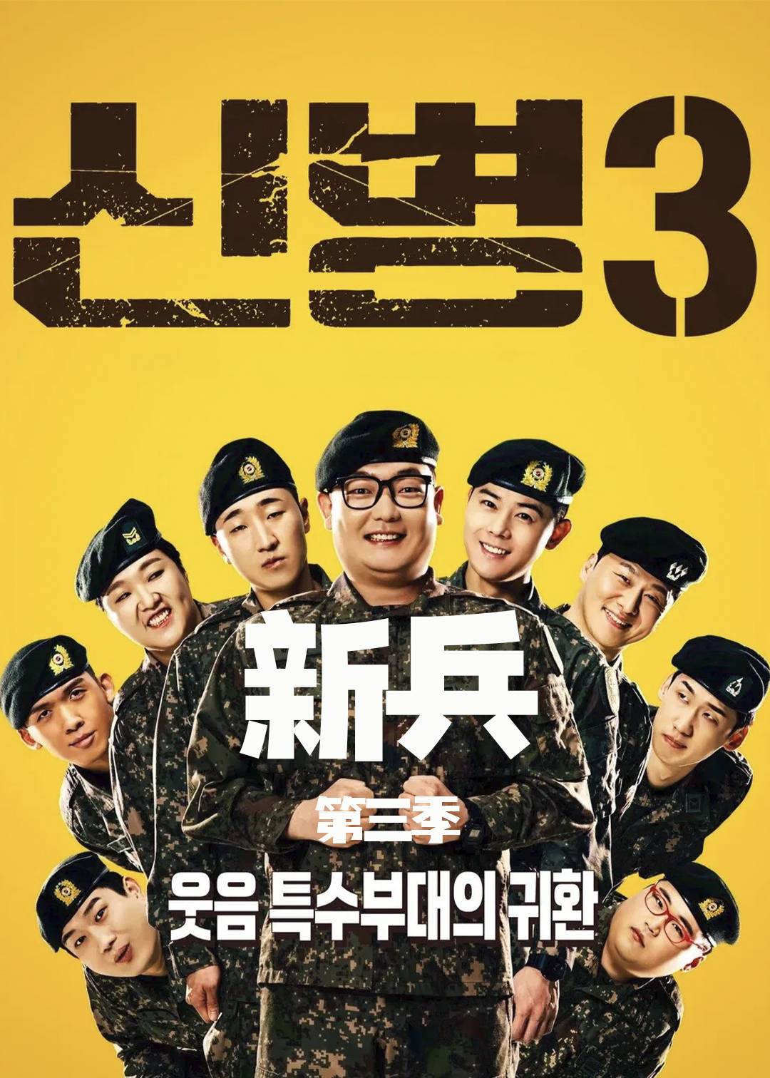 新兵第三季
