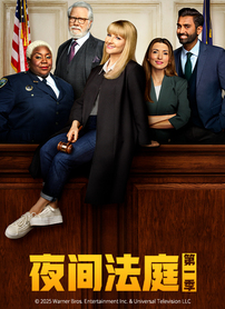 夜间法庭第一季
