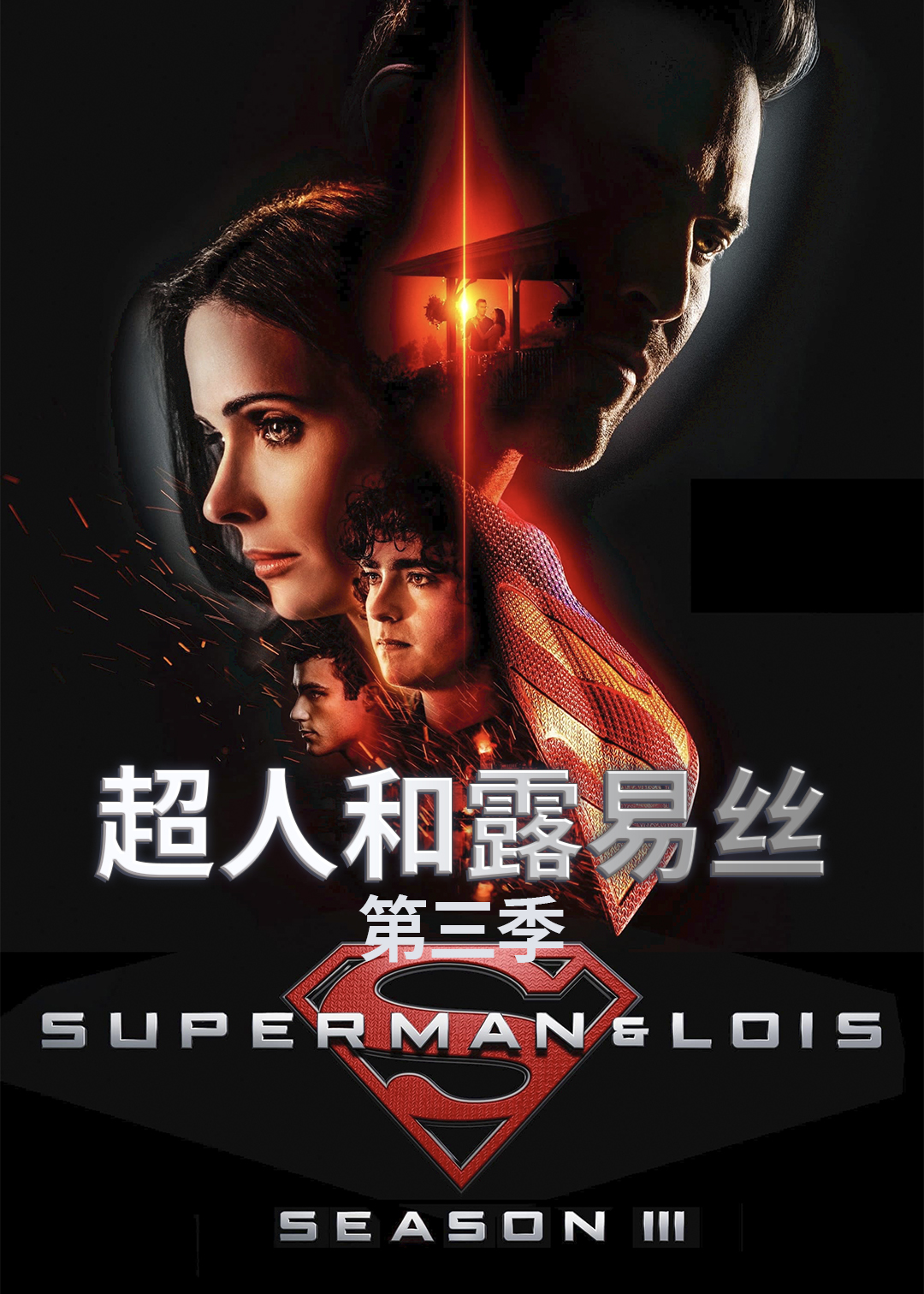 超人和露易丝第三季