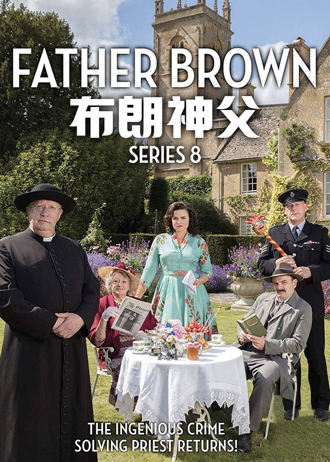 布朗神父第八季