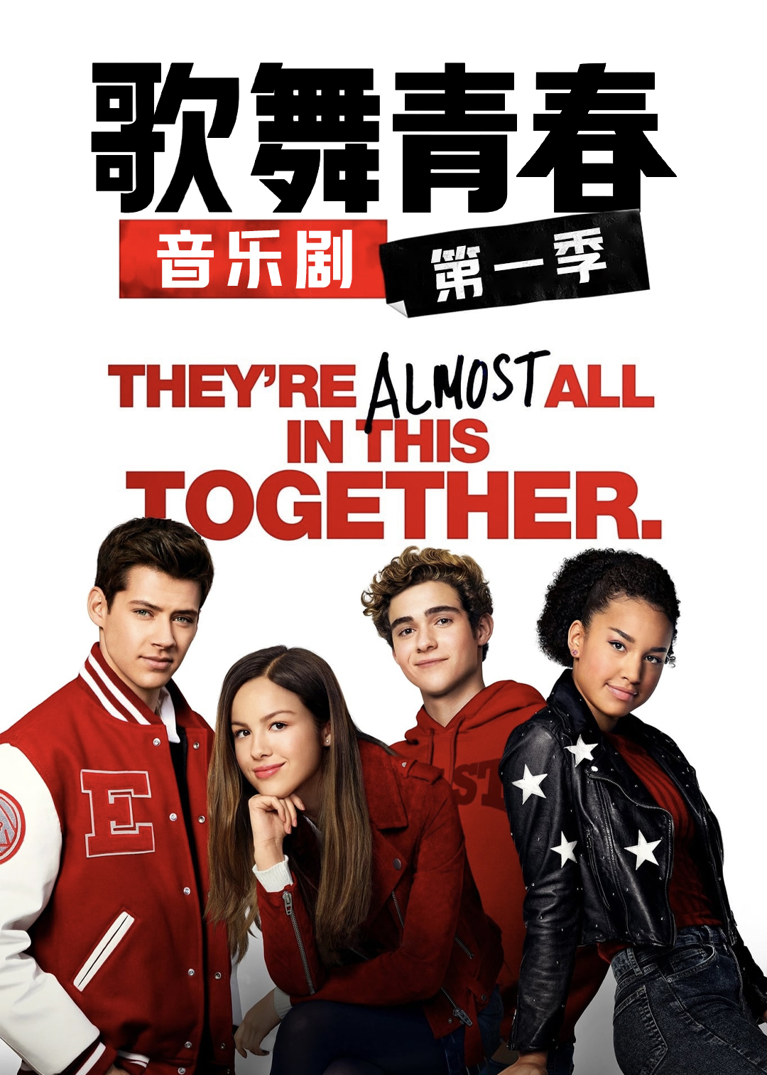 歌舞青春音乐剧集第一季