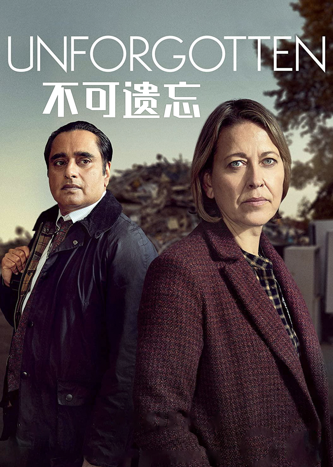 不可遗忘第四季