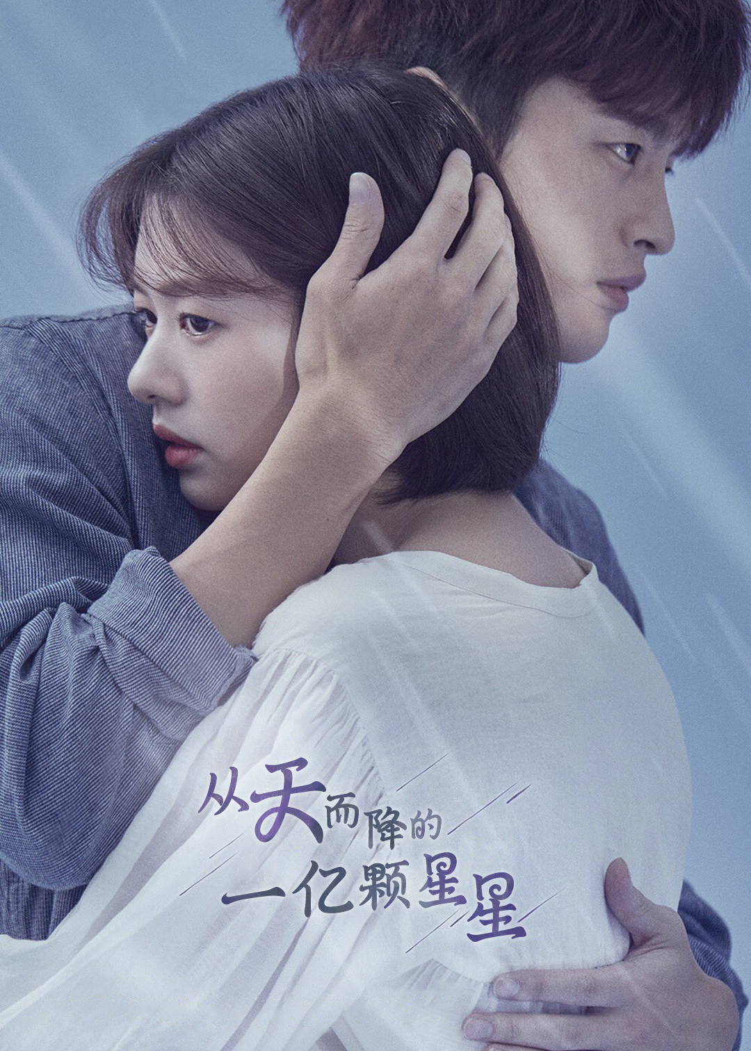 从天而降的一亿颗星星