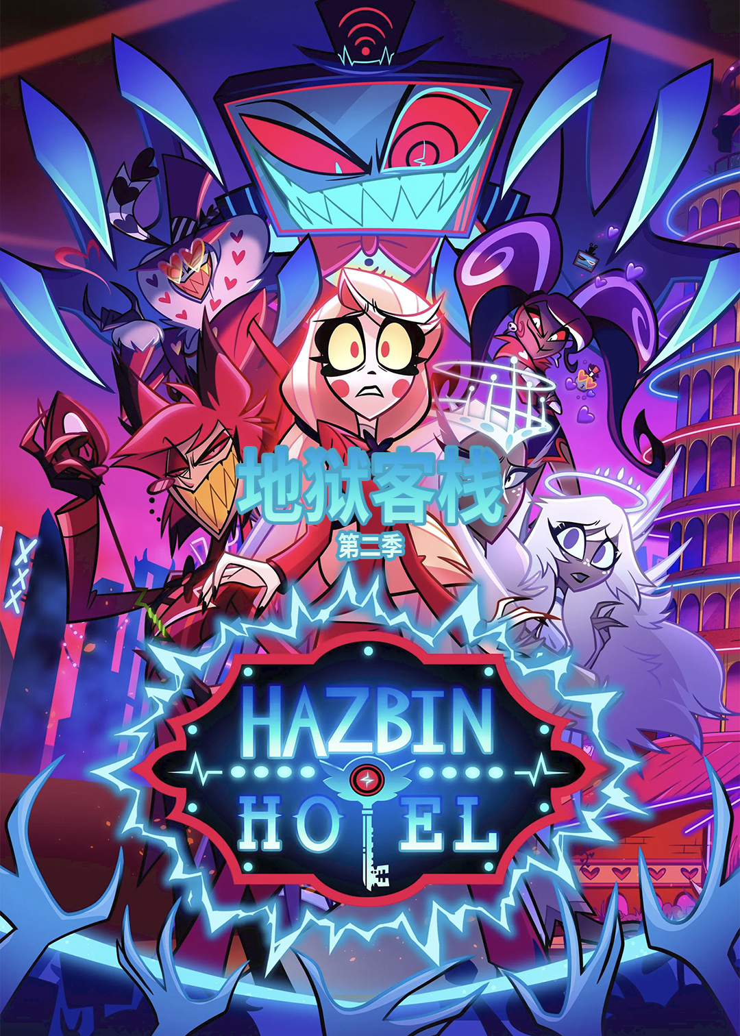 地狱客栈第二季