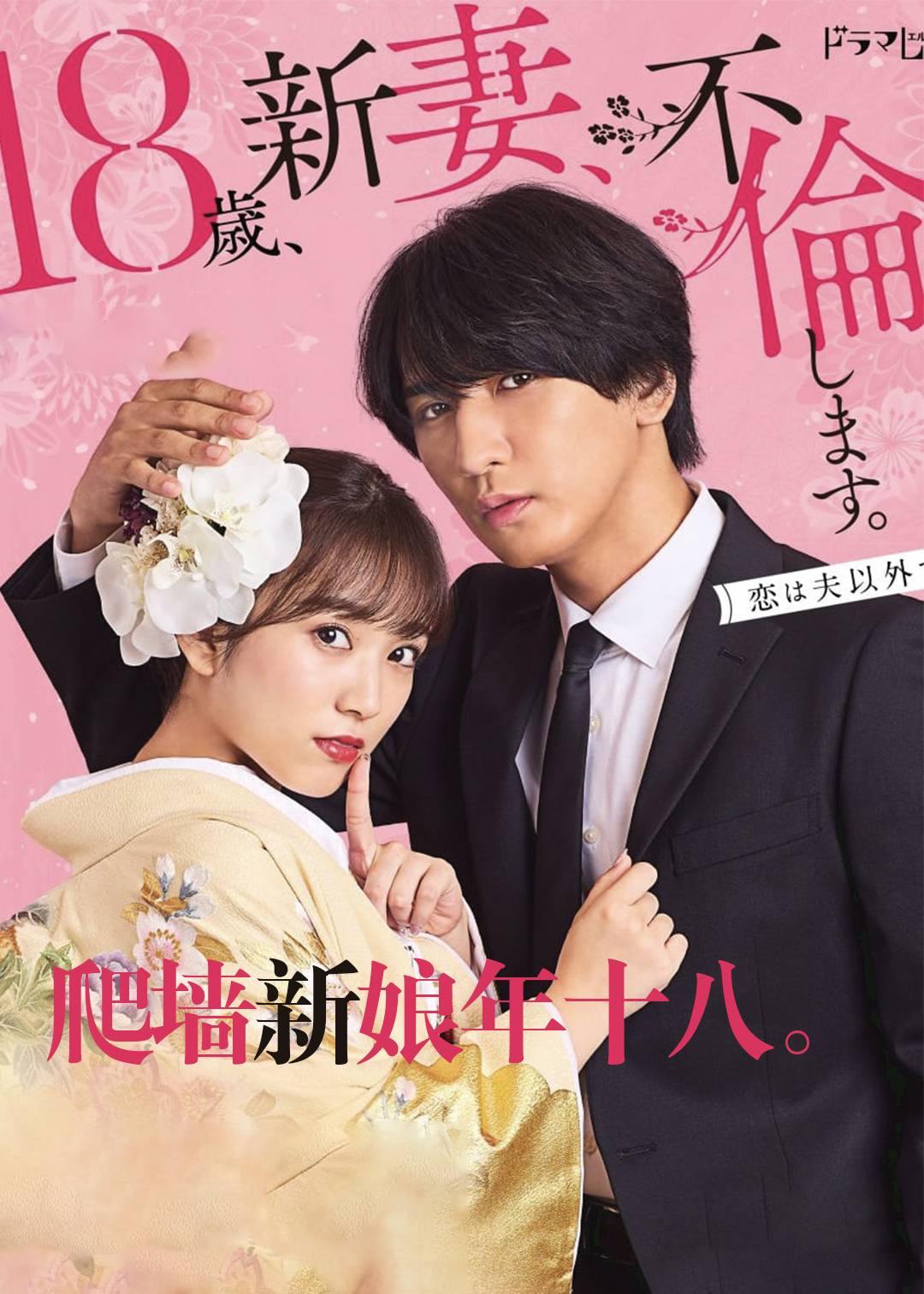 爬墙新娘年十八