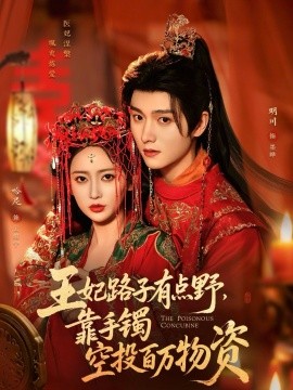 王妃路子有点野靠手镯空投百万物资