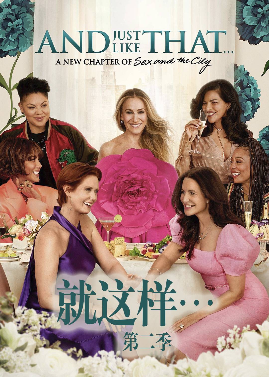 就这样…第二季