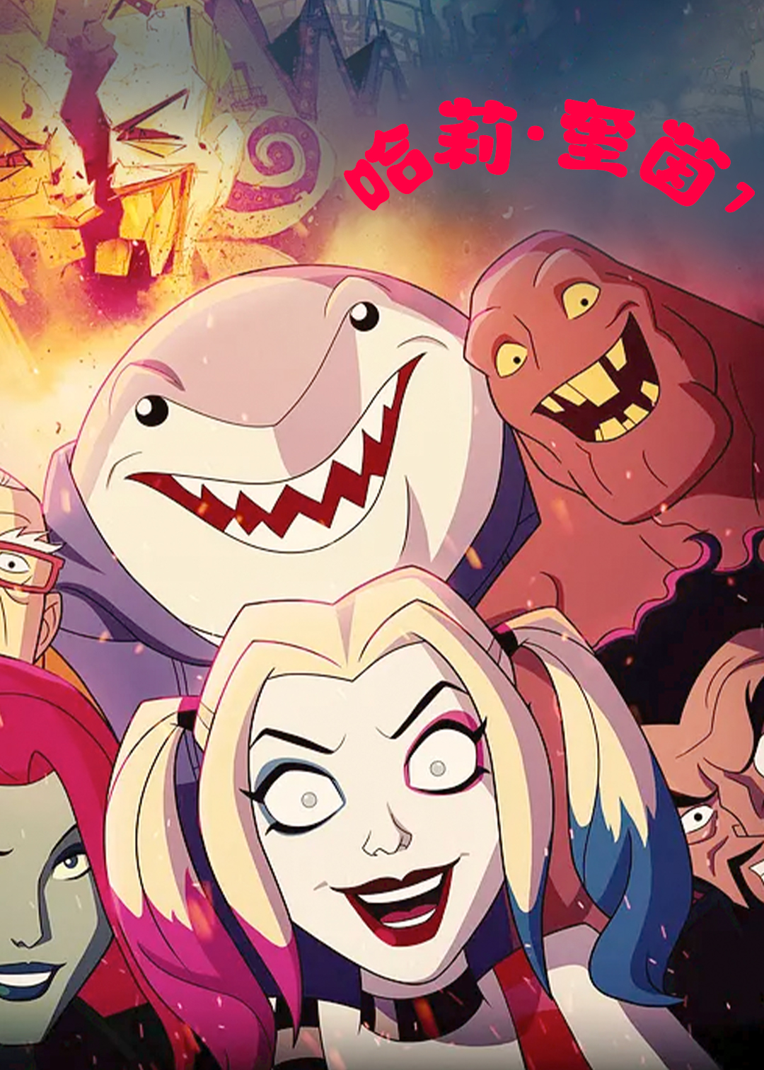 哈莉奎茵第一季