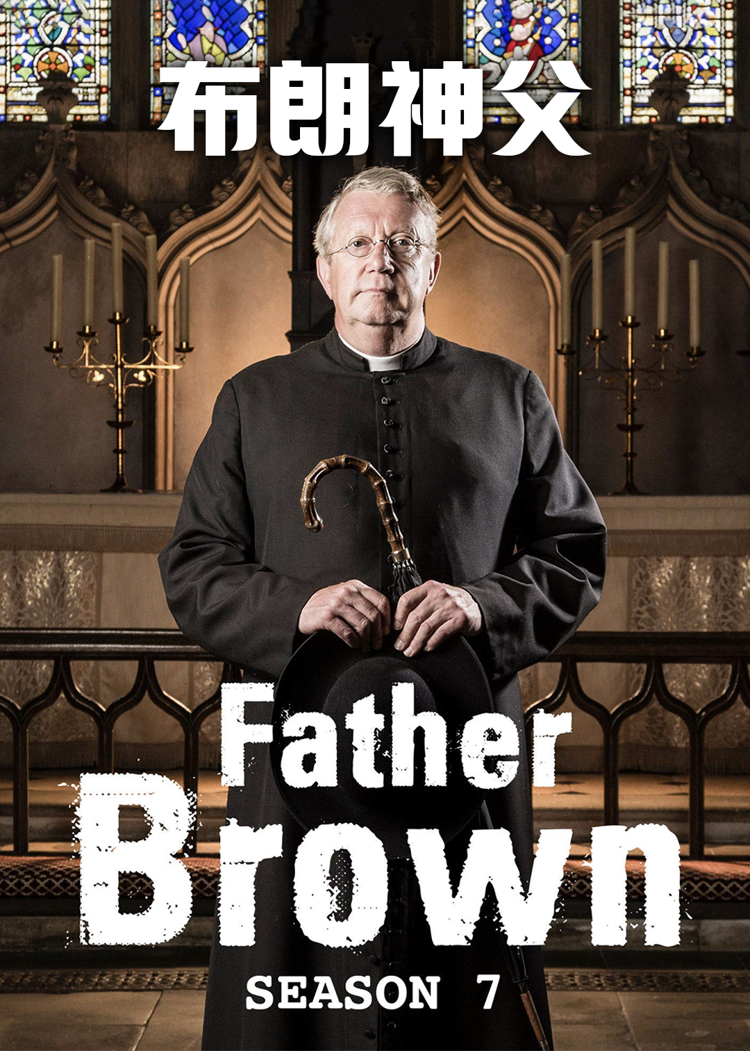 布朗神父第七季