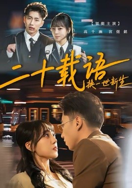 二十载语换一世新生