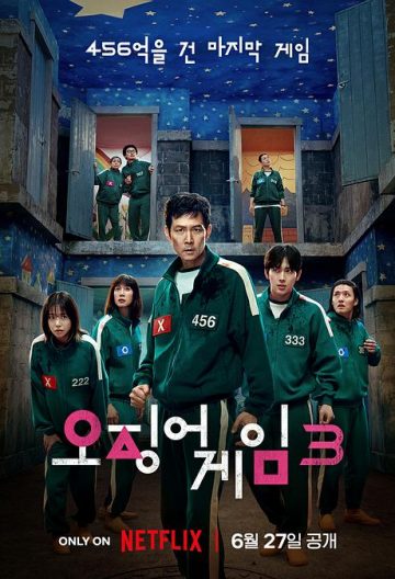 鱿鱼游戏第三季