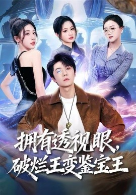 拥有透视眼破烂王变鉴宝王