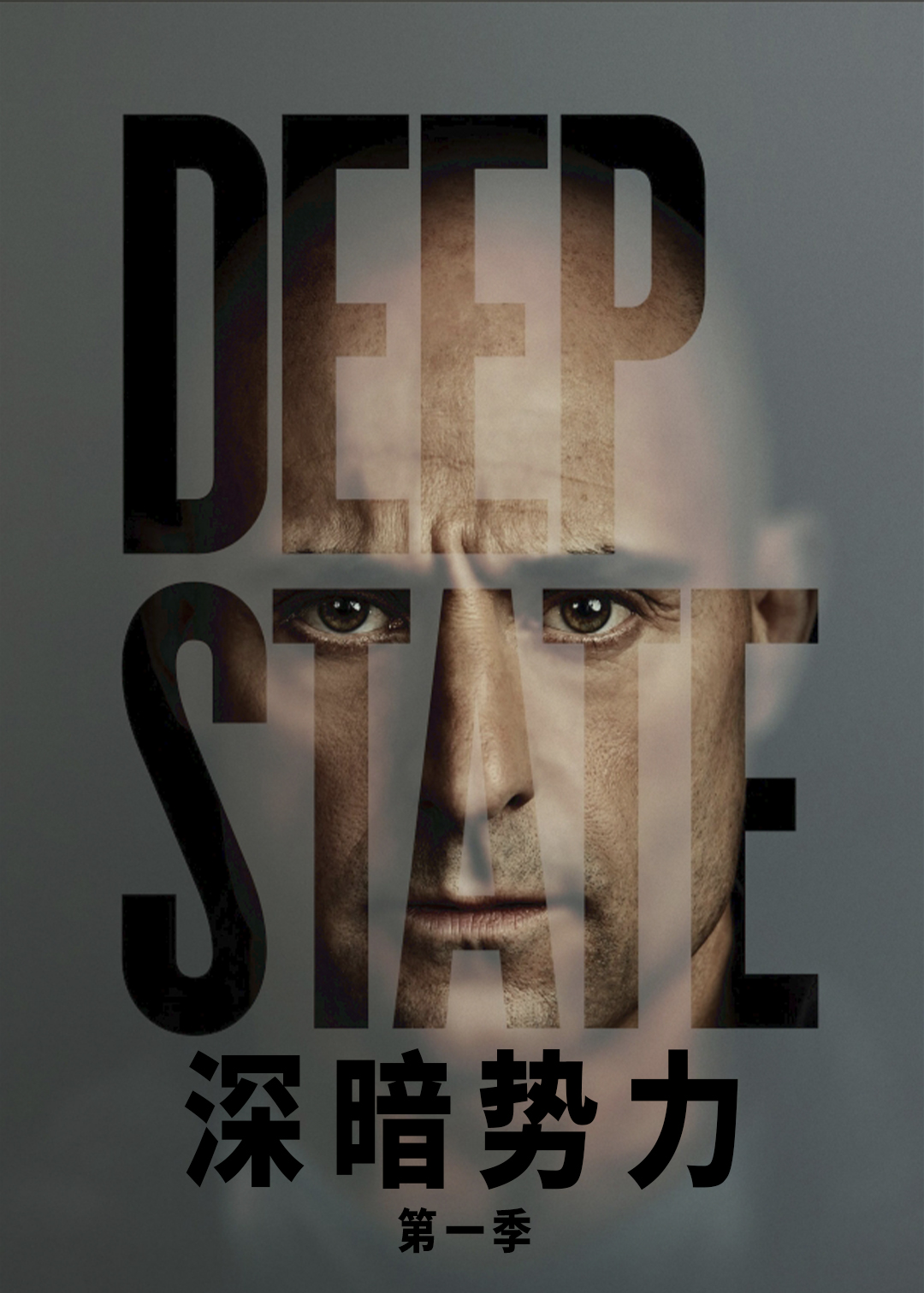 深暗势力第一季