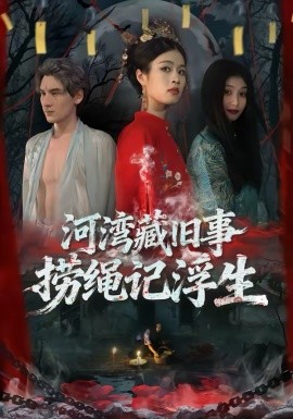 河湾藏旧事捞绳记浮生