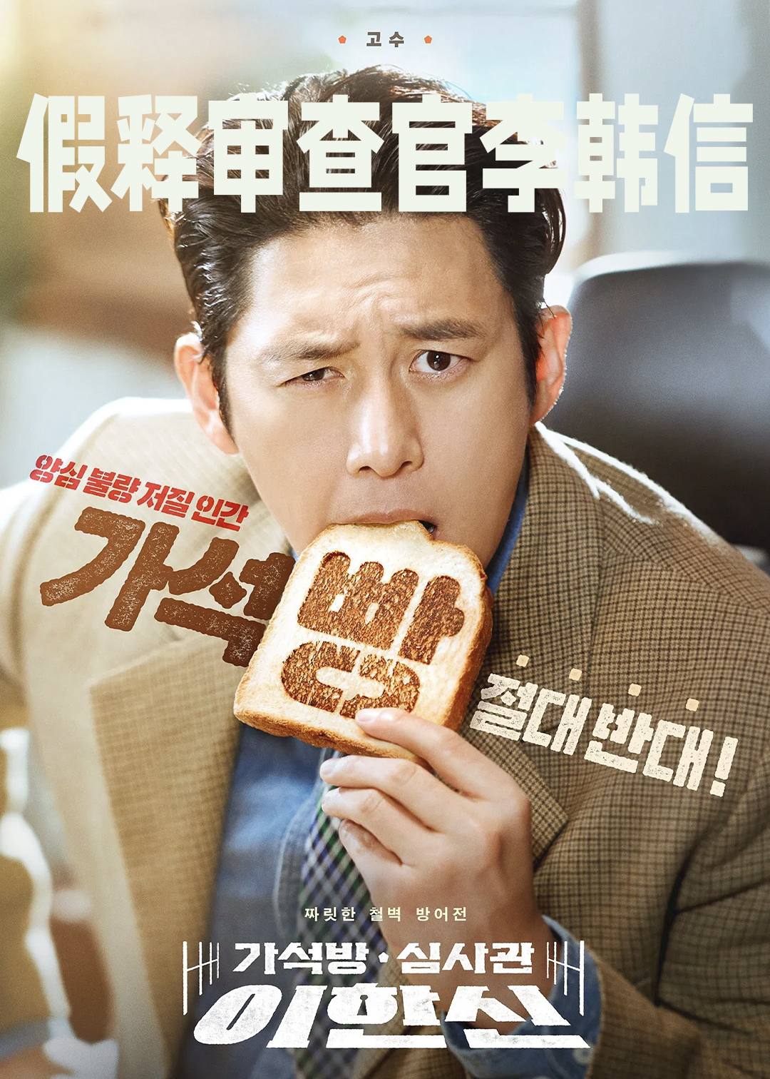 假释审查官李韩信