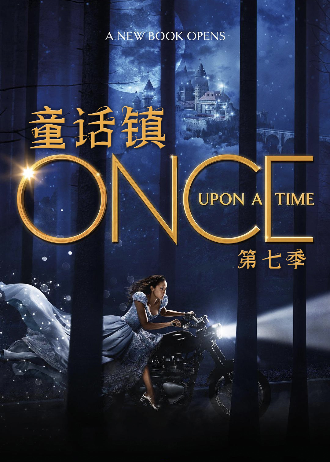 童话镇第七季
