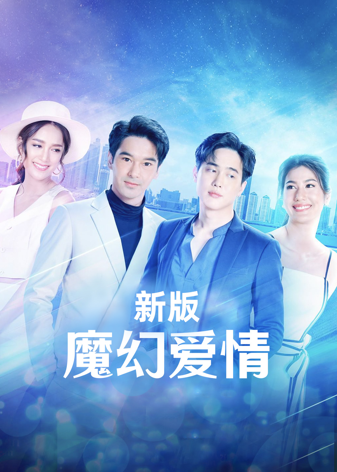 魔幻爱情新版
